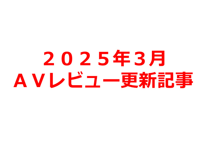 【２０２５年３月】ＡＶアフィリエイト記事更新コンテンツのお知らせ！