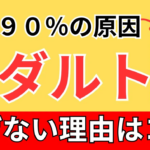 【9割稼げない】Xアダアフィ失敗の原因と対策法!