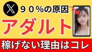【９割稼げない】Ｘアダアフィ失敗の原因と対策法！