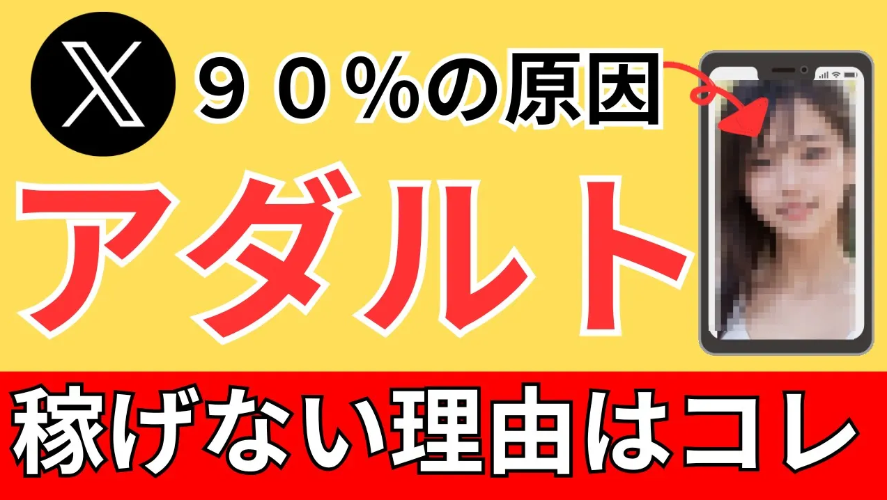 【９割稼げない】Ｘアダアフィ失敗の原因と対策法！