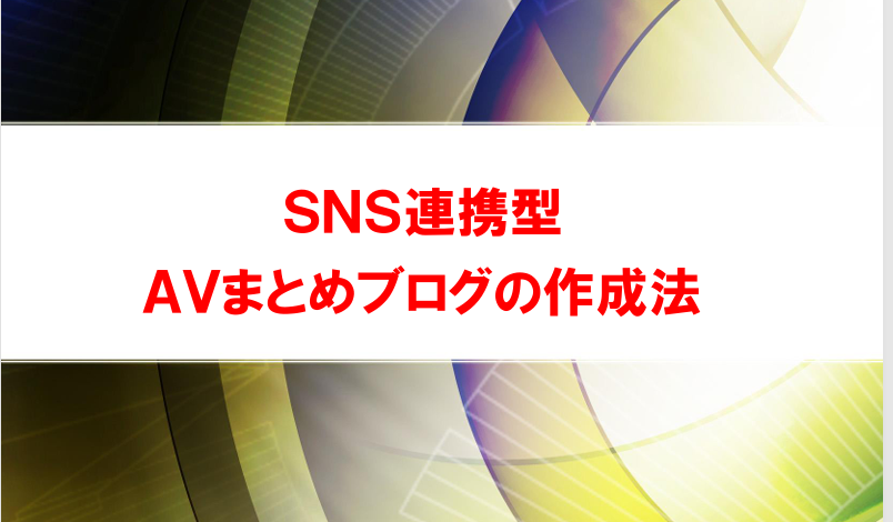 【受付終了】Instagram、Youtube、TikTokアダルトアフィリの実践法！