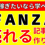 【お手本付き】ＦＡＮＺＡアフィリエイト記事の書き方！