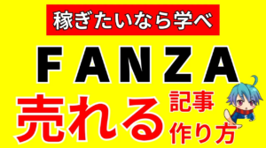 【お手本付き】ＦＡＮＺＡアフィリエイト記事の書き方！