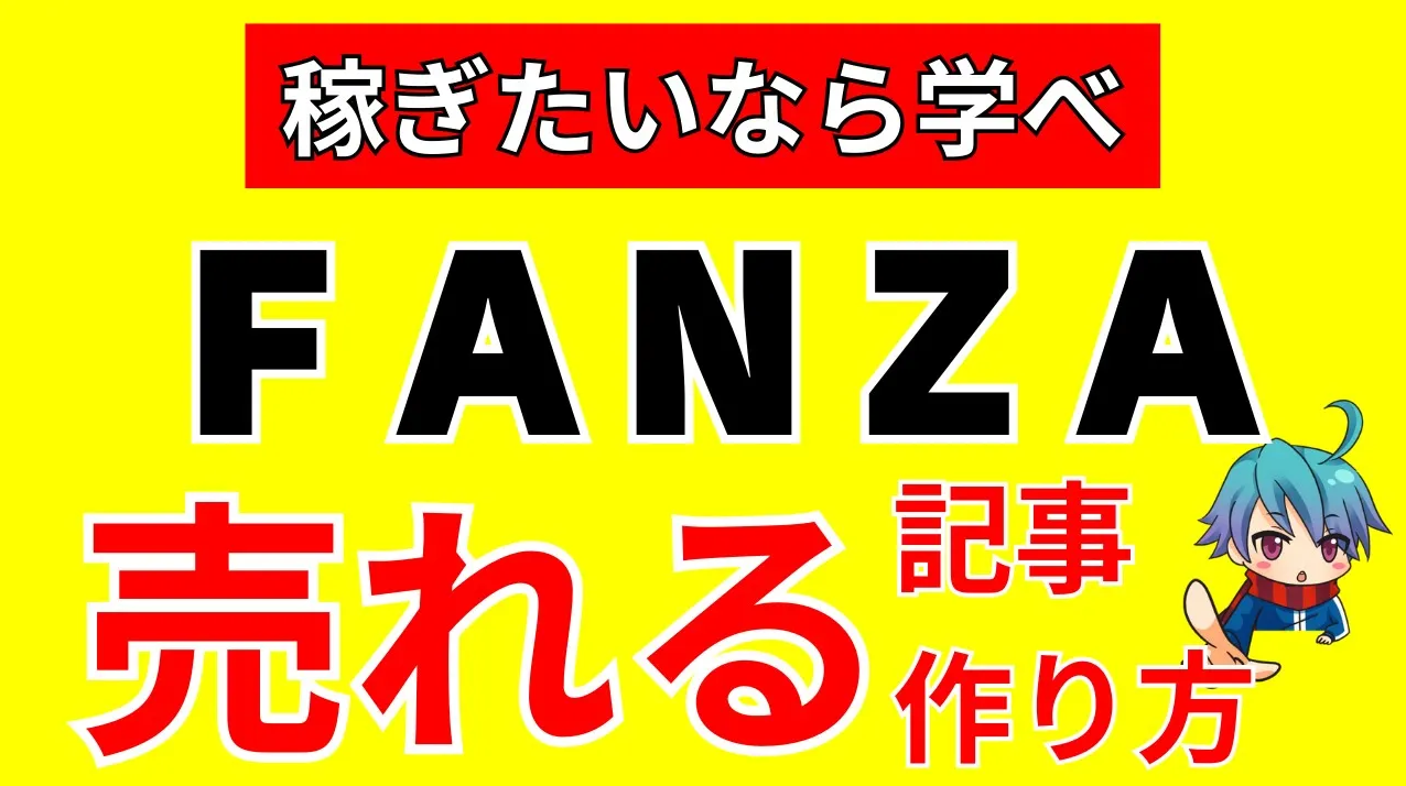 【お手本付き】ＦＡＮＺＡアフィリエイト記事の書き方！