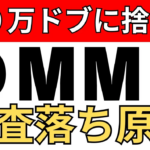 【初心者必見】DMMアフィリエイト審査落ち5つの原因と対策法!