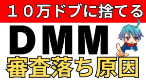 【初心者必見】DMMアフィリエイト審査落ち5つの原因と対策法!