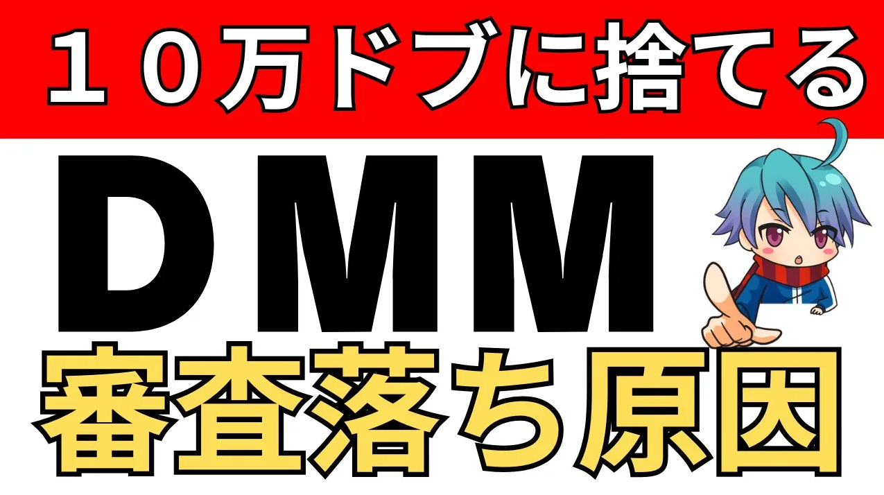 【初心者必見】ＤＭＭアフィリエイト審査落ち５つの原因と対策法！