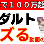 【事例付き】YouTubeアダルトアフィリの稼ぎ方!