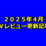 【2025年4月】AVアフィリエイト記事更新コンテンツのお知らせ!