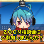 【受付終了】ZOOM相談会に無料参加しませんか?