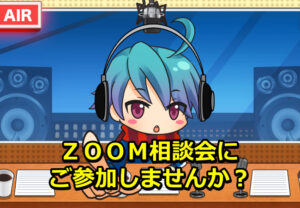 【受付終了】ＺＯＯＭ相談会に無料参加しませんか？
