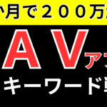 【売れる】AVアフィリキーワード戦略法!