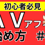 【保存版】アダルトアフィリエイト始め方！