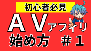 【保存版】アダルトアフィリエイト始め方！