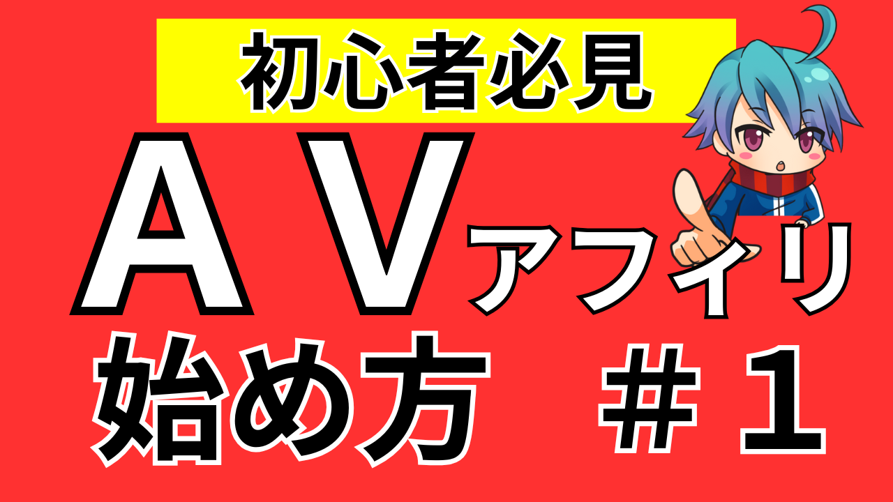 【保存版】アダルトアフィリエイト始め方！
