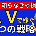 ＡＶアフィリで稼ぐ３つの戦略とは？