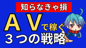 ＡＶアフィリで稼ぐ３つの戦略とは？