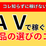 【保存版】ＡＶアフィリ売れる商品の選び方