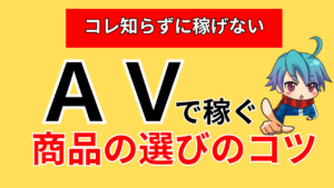 【保存版】ＡＶアフィリ売れる商品の選び方