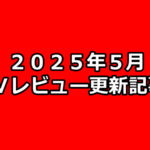 【2025年5月】AVアフィリエイト記事更新コンテンツのお知らせ!