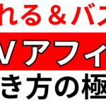 【事例付き】アダルトアフィリ記事の書き方！