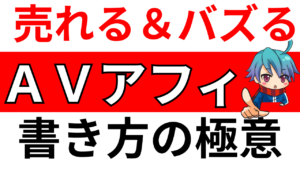 【事例付き】アダルトアフィリ記事の書き方！
