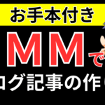 【見本公開】DMMアフィリブログ記事の作り方！