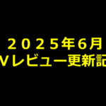 【2025年6月】AVアフィリエイト記事更新コンテンツのお知らせ!