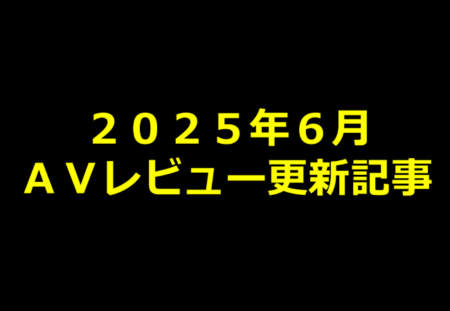 【2025年6月】AVアフィリエイト記事更新コンテンツのお知らせ!