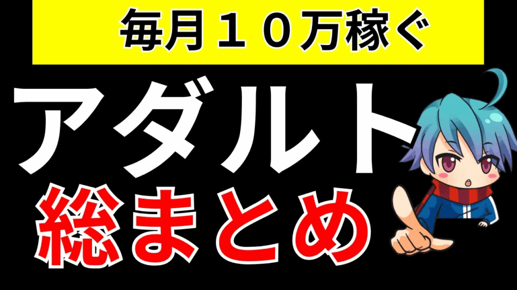 【保存版】アダルトアフィリ良くある質問！