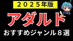 【2025年版】今稼げるアダルトジャンル８選！