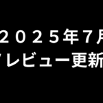 【２０２５年７月】ＡＶアフィリエイト記事更新コンテンツのお知らせ！