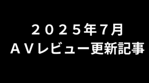【２０２５年７月】ＡＶアフィリエイト記事更新コンテンツのお知らせ！