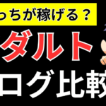 【保存版】アダルトアフィリブログ2つの稼ぎ方!
