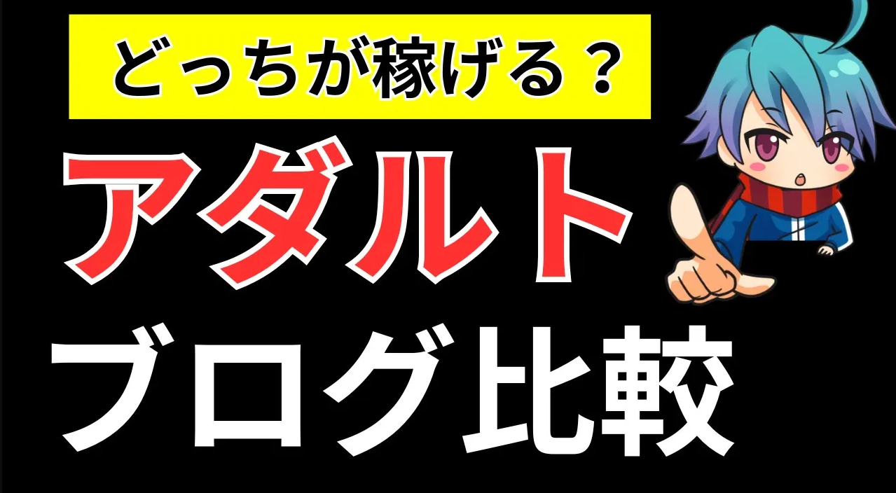 【保存版】アダルトアフィリブログ２つの稼ぎ方！