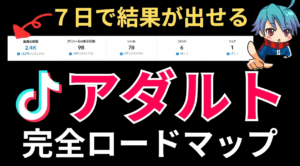 【7日で稼げる】TikTokアダルトアフィリエイトのやり方