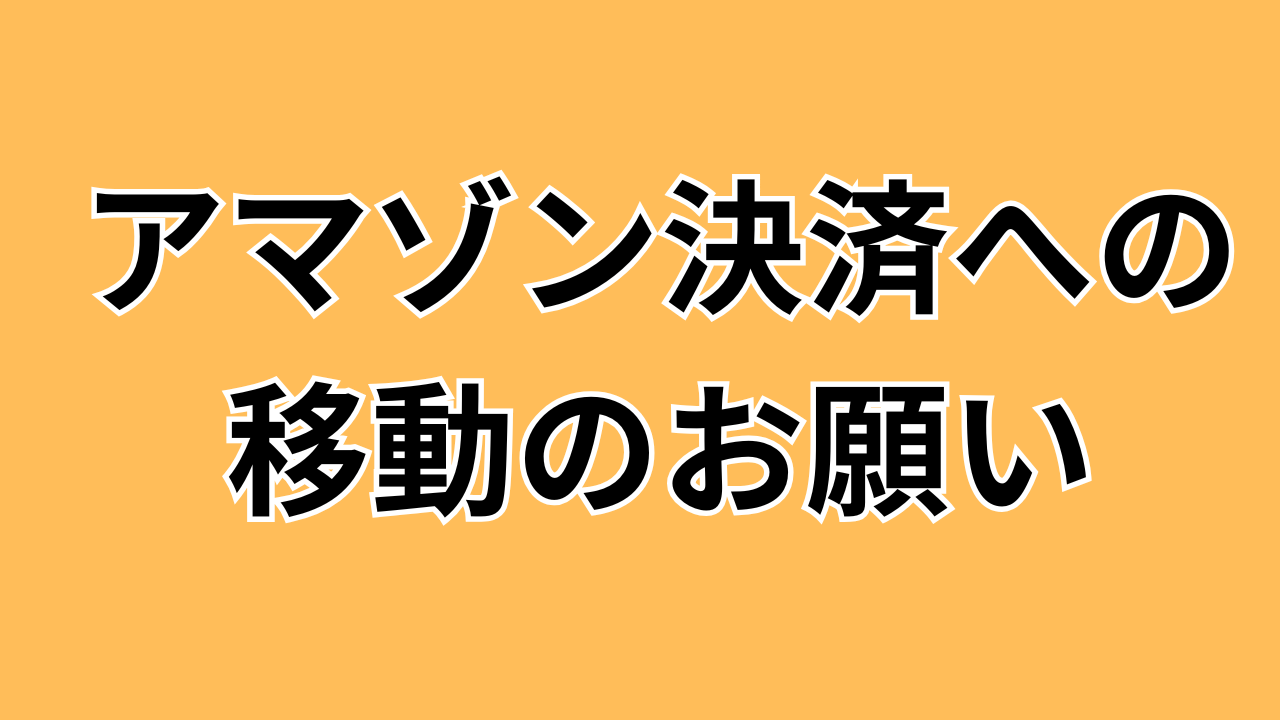 【重要】PARK決済の停止とアマゾン決済への移動のお願い!