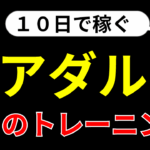 【注目】アダルトアフィリエイト１０日で稼ぐ魔法のトレーニング！