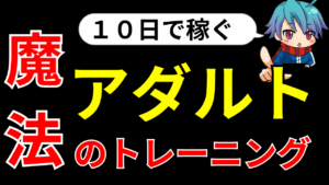 【注目】アダルトアフィリエイト１０日で稼ぐ魔法のトレーニング！