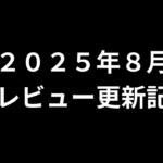 【２０２５年８月】ＡＶアフィリエイト記事更新コンテンツのお知らせ！