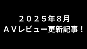 【２０２５年８月】ＡＶアフィリエイト記事更新コンテンツのお知らせ！