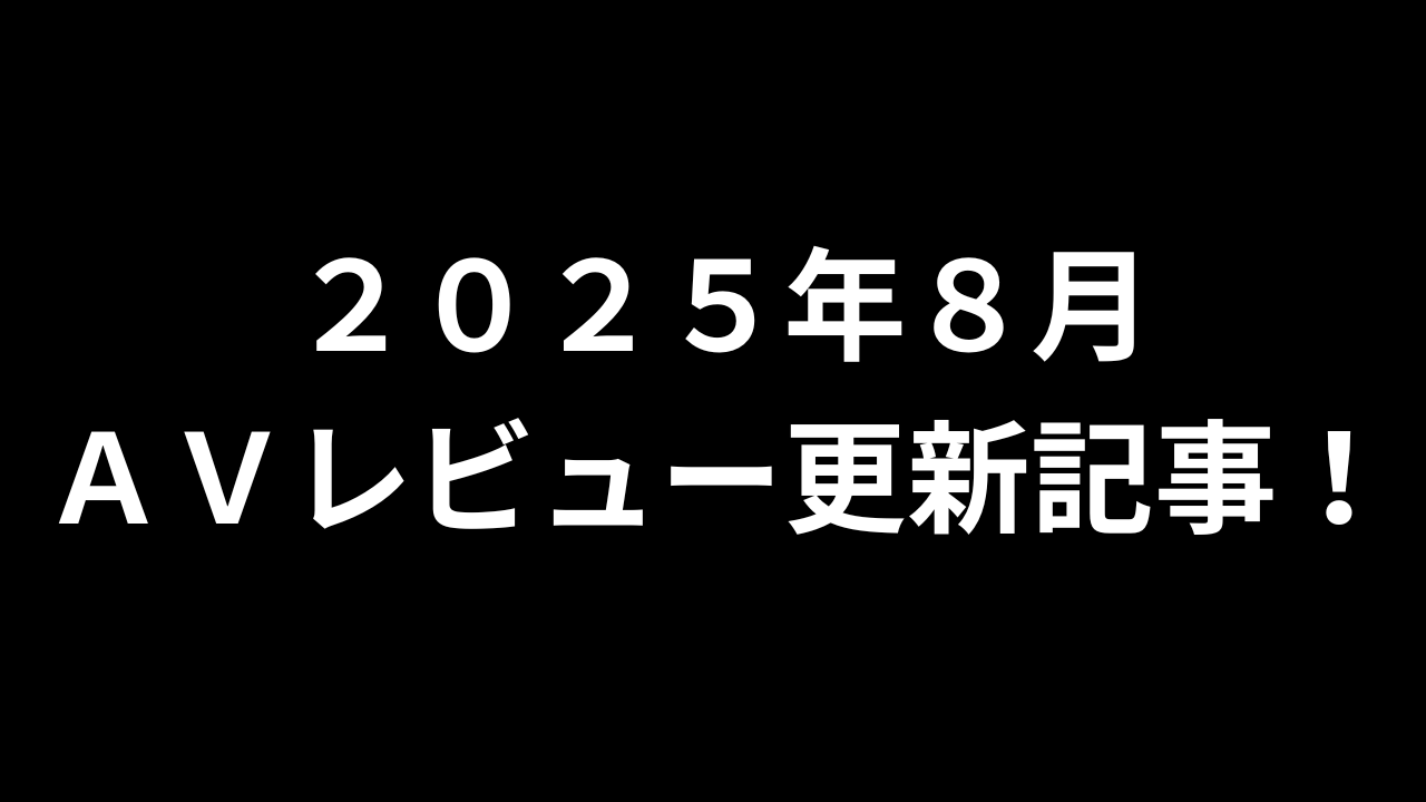 【２０２５年８月】ＡＶアフィリエイト記事更新コンテンツのお知らせ！