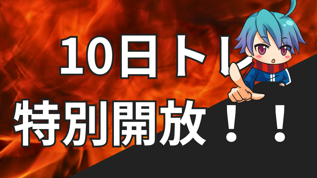 【予告】10日間集中トレーニングを特別開放します!!