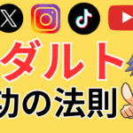 【保存版】アダルトアフィリエイト・ブログ成功の法則！