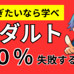 【警告】アダアフィは稼げないというバカに告ぐ！