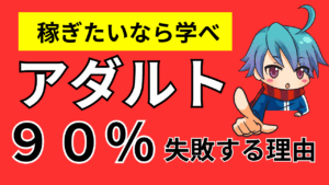 【警告】アダアフィは稼げないというバカに告ぐ！