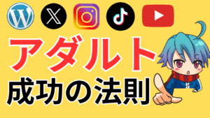 【保存版】アダルトアフィリエイト・ブログ成功の法則！