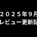 【２０２５年９月】ＡＶアフィリエイト記事更新コンテンツのお知らせ！