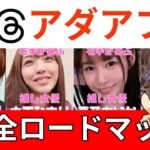 【最新版】アダアフィ×インスタ・スレッズ実践法