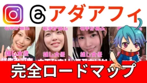 【最新版】アダアフィ×インスタ・スレッズ実践法